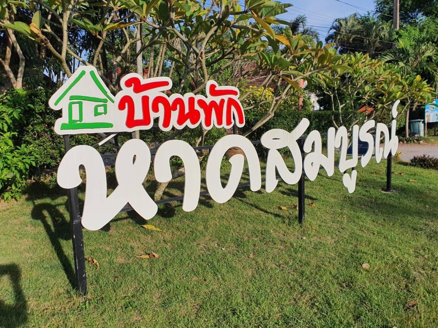 فندق Haad Somboon House سابان بانغ المظهر الخارجي الصورة